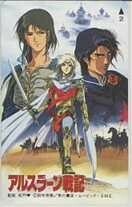 【テレカ】田中芳樹 神村幸子 アルスラーン戦記 テレホンカード 6A-A0107 未使用・Aランク
