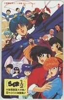 [ telephone card ] height .. beautiful . Ranma 1/2 China ... large decision war!..... ultra . compilation!! free 113991 6R-A1029 unused *A rank 