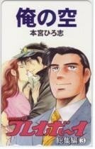 【テレカ】本宮ひろ志 俺の空 プレイボーイ 抽選テレカ 1WP-A0003 未使用・Aランク