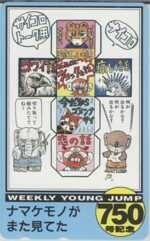 【テレカ】ナマケモノが見てた 村上たかし ヤングジャンプ プレテレカ テレホンカード 1YJ-N0089 未使用・Aランク