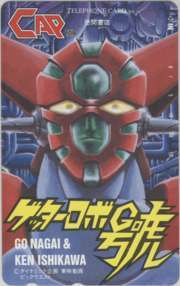 [ telephone card ] Getter Robo . Nagai Gou Ishikawa . boy Captain . pre telephone card 2SC-K0027 unused *A rank 