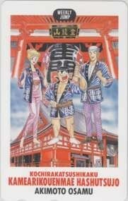 [ telephone card ] Kochira Katsushika-ku Kameari Kouenmae Hashutsujo autumn book@. Shonen Jump . pre telephone card 1WJ-K0527 unused *A rank 