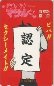 【テレカ】 すごいよ!!マサルさん うすた京介 少年ジャンプ 抽プレテレカ 1WJ-S0528 未使用・Aランク