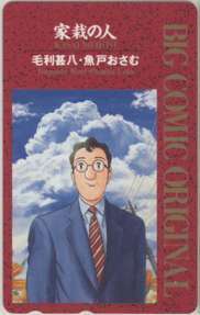 【テレカ】 家裁の人 魚戸おさむ ビッグコミックオリジナル 小学館 テレホンカード 抽プレ 抽選 1BCO-K0043 未使用・Aランク