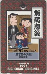 【テレカ】 三丁目の夕日 西岸良平 ビッグコミックオリジナル 小学館 テレホンカード 抽プレ 抽選 1BCO-S0042 未使用・Aランク