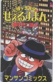 【テレカ】 帰ッテキタせぇるすまん 笑ゥせぇるすまん 藤子不二雄A 喪黒福造 マンサンコミックス テレホンカード 8D-A0024 未使用・Aランク