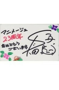 Art hand Auction 【テレカ】真田アサミ 直筆サインテレカ/イラスト アニメージュ23周年 テレホンカード12S-S0006 未使用･Aランク, プリペイドカード, テレホンカード, 声優