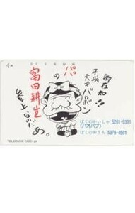 [ telephone card ] red . un- two Hara Tomita . raw Genius Bakabon ... comb ..bao Bab model 100-45 6T-E0018 unused *C rank 