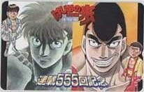 [ telephone card ] forest river George curtain . inside one . hawk .. Hajime no Ippo Shonen Magazine ream .555 times memory 1SM-H0211 unused *A rank 