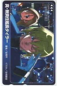 吉崎観音 真・無責任艦長タイラー ファミ通文庫 テレカ IK345 未使用・Aランク