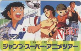 [ telephone card ] Captain Tsubasa height .. one Ninkuu . mountain light samurai Jump * super * anime Tour Shueisha telephone card 1SHT-K0206 unused *A rank 