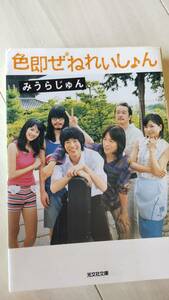 色即ぜねれいしょん　みうらじゅん　文庫本