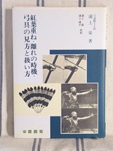 入手困難「紅葉重ね・離れの時機・弓具の見方と扱い方」弓道範士十段浦上栄著_画像1