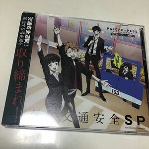 PSYCHO-PASS ラジオ 公安局刑事課24時 春の交通安全SP