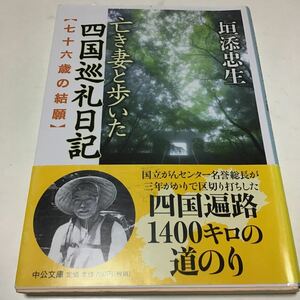 亡き妻と歩いた四国巡礼日記　七十六歳の結願 （中公文庫　か８８－１） 垣添忠生／著