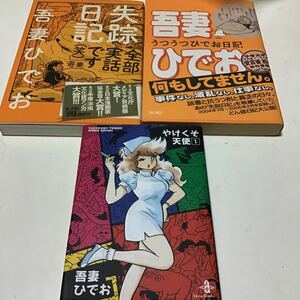 6冊　地を這う魚　カオスノート　アル中病棟　やけくそ天使　１ （秋田文庫） 吾妻ひでお／著 　失踪日記 吾妻ひでお　うつうつひでお日記