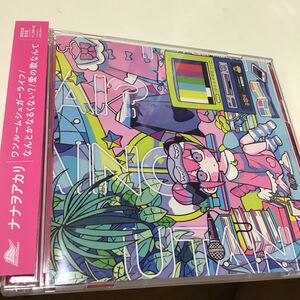 【合わせ買い不可】 ワンルームシュガーライフ/なんとかなるくない? /愛の歌なんて (初回生産限定盤) CD ナナヲアカリ