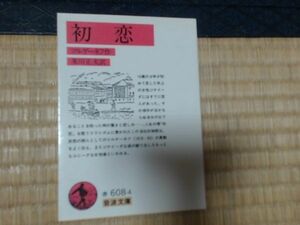 ISBN: 9784003260845 初恋 出版日: 1960 ページ数: 114著者: ...