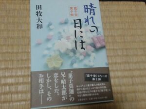 ISBN: 9784163904733 晴れの日には 出版日: 2016-06 ページ数...