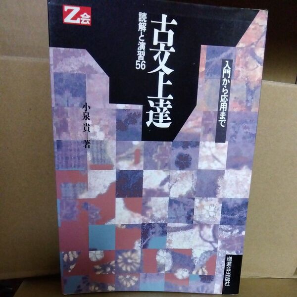 入門から応用まで 古文上達 読解と演習56 小泉 貴　増進会出版社