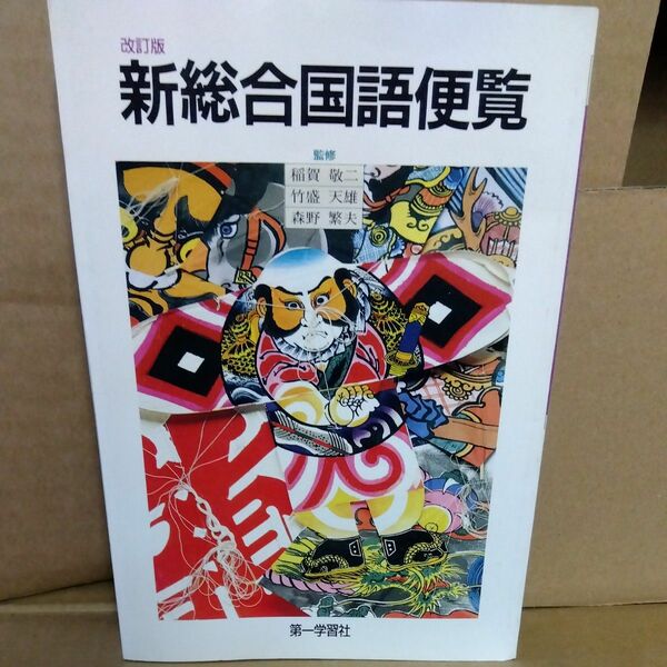 改訂版　 新総合国語便覧　監修　森野繁夫他　第一学習社　平成2年