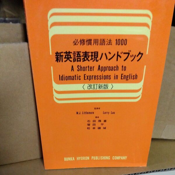 必修慣用句語法1000　 新英語表現ハンドブック 　改訂新版　文化評論出版社 石田 慶応義喜1988