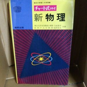 チャート式　新物理 数研出版 平成2年