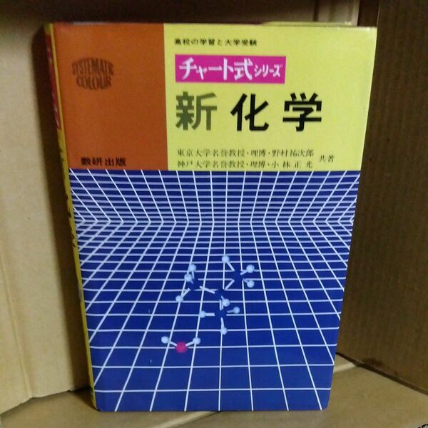 チャート式　新化学　数研出版 平成3年