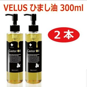 【2本セット】VELUS ひまし油 300ml キャスターオイル ヒマシ油