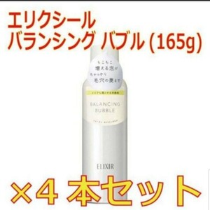 【4本セット】エリクシール バランシング バブル 泡状 洗顔料(165g)