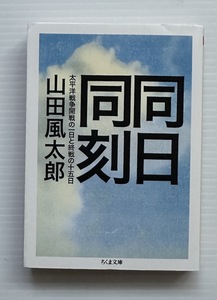 山田風太郎・著「同日同刻」（文庫版）