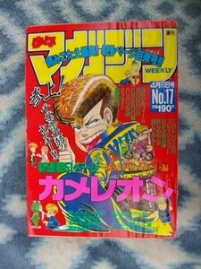 カメレオン 新連載・第１回掲載 週刊少年マガジン１９９０年１７号 美品 はじめの一歩