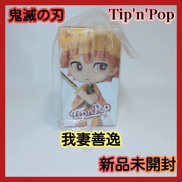 【新品未開封】鬼滅の刃 プレミアム フィギュア 我妻善逸 ティップンポップ tip'n'pop SEGA セガ