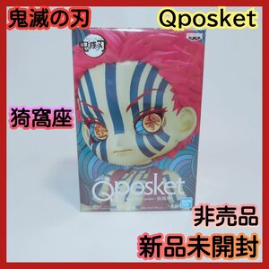 【新品未開封】【非売品】Qposket 鬼滅の刃 猗窩座 あかざ フィギュア バンダイ プライズ バンプレスト キューポスケット