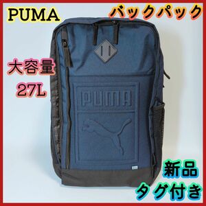 【新品タグ付き】PUMA プーマ バックパック リュックサック デイパック かばん 鞄 大容量 ネイビー メンズ レディース