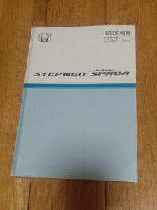 RG1ホンダ　ステップワゴン　ステップワゴンスパーダ　取扱説明書 ステップW　取説