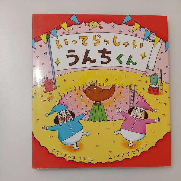 zaa-516♪いってらっしゃいうんちくん ナカオ マサトシ【作】イヌイ マサノリ【絵】 ひさかたチャイルド(2016/02発売)