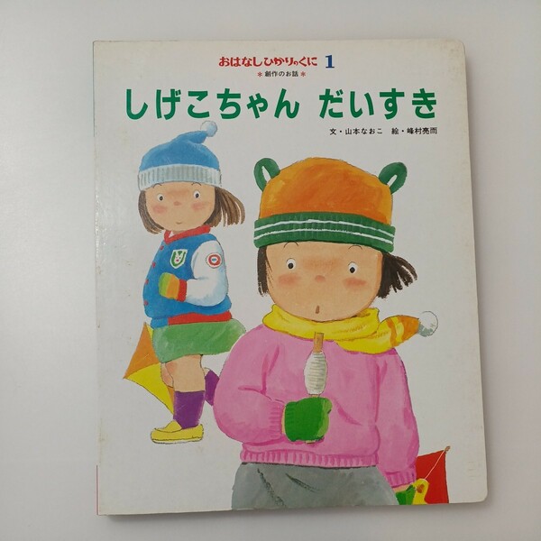 zaa-516♪しげこちゃんだいすき　おはなしひかりのくに1（第142号）著者 文・山本なおこ／絵・峰村亮而 　 ひかりのくに 1988年1月号 