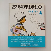 zaa-517♪お料理しましょう 4 　 江上 トミ (著), 川本 哲夫 (イラスト) 　NHK出版 (1987/6/10)_画像1