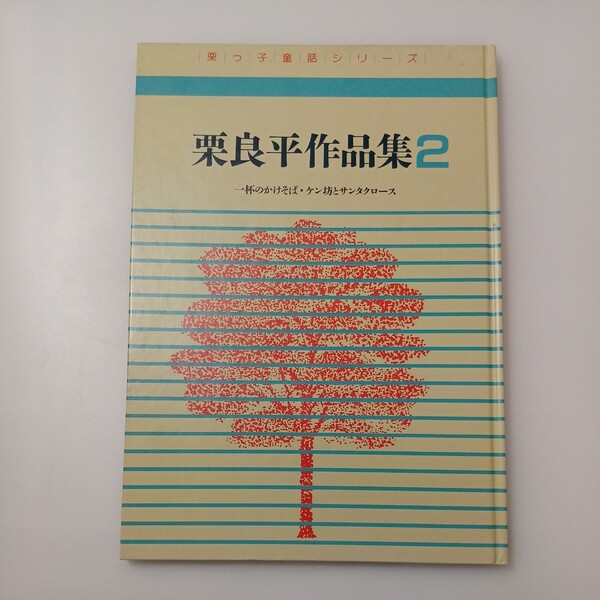 zaa-517♪栗良平作品集〈第2集〉 一杯のかけそば ケン坊とサンタクロース (栗っ子童話シリーズ) 1988/5/31