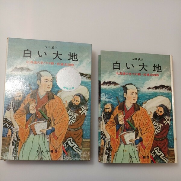 zaa-518♪白い大地―北海道の名づけ親・松浦武四郎 (日本史の目) 単行本 　 吉田 武三 (著)　さ・え・ら書房 (1973/06/10)