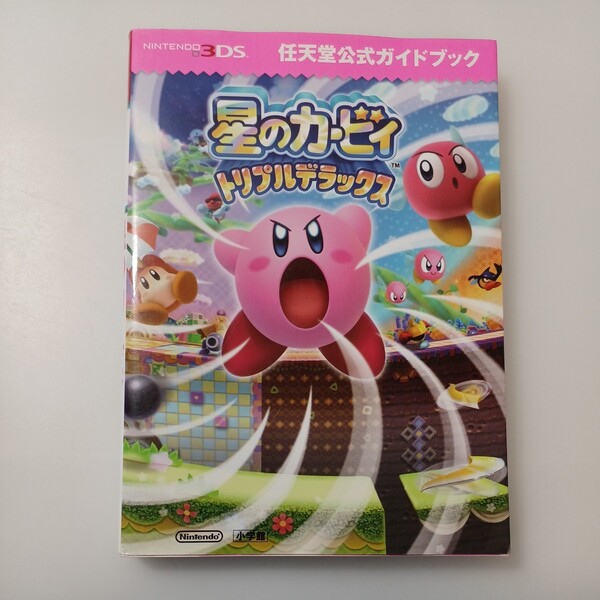 zaa-518♪星のカービィトリプルデラックス 任天堂/ハル研究所【監修】 小学館(2014/02発売)