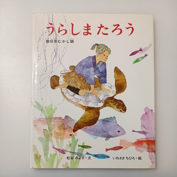 zaa-518♪いわさきちひろの絵本 うらしまたろう - 日本むかし話 松谷みよ子/いわさきちひろ 偕成社(1982/10発売)