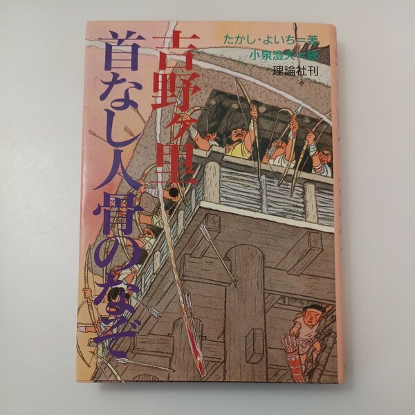 zaa-518♪吉野ヶ里・首なし人骨のなぞ たかし よいち (著), 小泉 澄夫 (イラスト) 理論社 (1991/1/1)