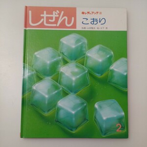 zaa-518♪キンダーブック３　しぜん【こおり】山田雅夫(指導)　大下亮(絵)　1983年 フレーベル館 　