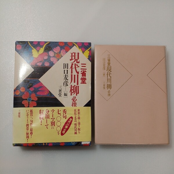 zaa-520♪三省堂 現代川柳必携 田口 麦彦【編】 三省堂(2001/09発売)
