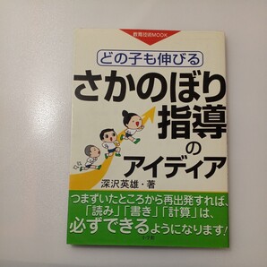 zaa-520♪どの子も伸びるさかのぼり指導のアイディア (教育技術MOOK) 深沢 英雄 (著 )小学館 (2005/5/1)