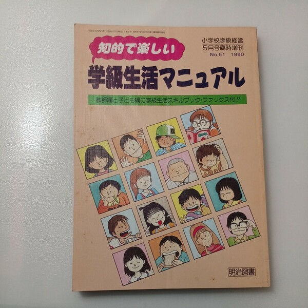 zaa-520♪知的で楽しい『学級生活マニュアル』小学校学級経営990年5月号臨時増刊　明治図書　教師編と子ども編の学究生活スキルブック