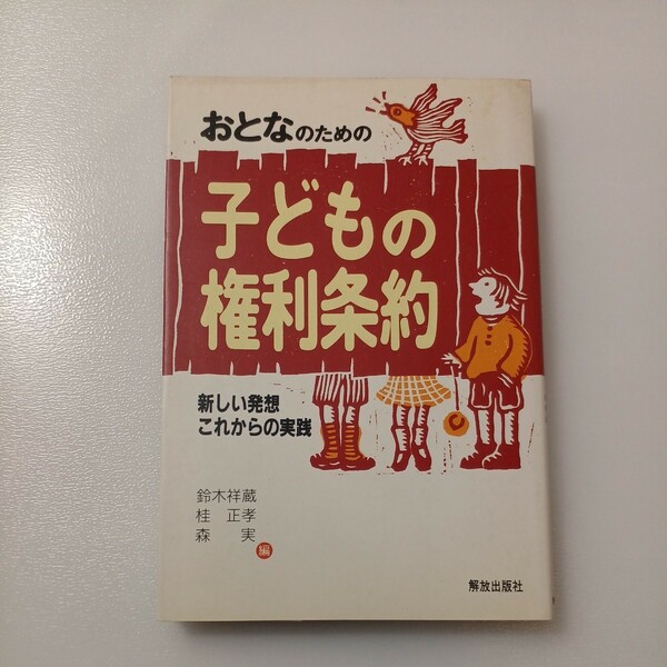zaa-520♪おとなのための子どもの権利条約―新しい発想これからの実践 鈴木 祥蔵 (編集), 森 実 (編集), 桂 正孝 (編集)