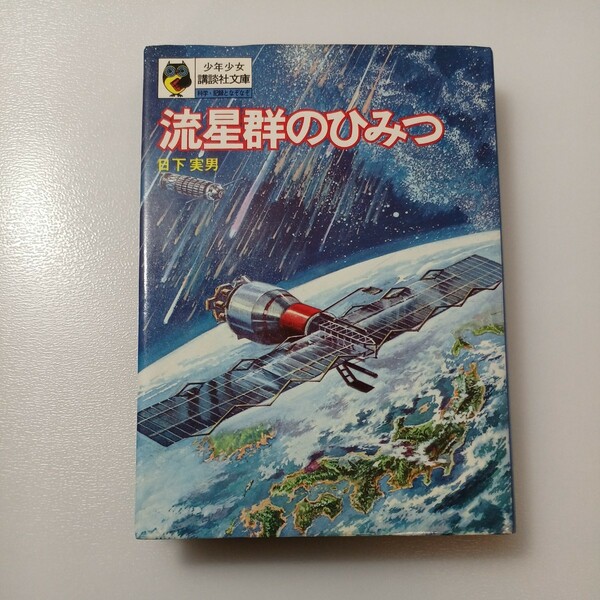 zaa-520♪流星群のひみつ (昭和47年) (少年少女講談社文庫) 日下 実男 (著), 小松崎 茂 (イラスト) 講談社 (1973/7/20)